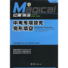 红魔英语:中考专项攻克完形填空(新课标新理念)