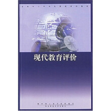 全国中小学校长提高培训教材:现代教育评价