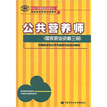 国家职业资格培训教程：公共营养师（国家职业资格3级）
