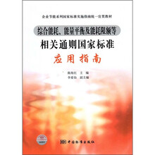 企业节能系列国家标准实施指南统一宜贯教材:综合能耗、能量平衡及能耗限额等相关通则国家标准应用指南