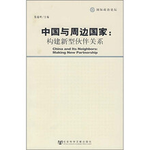 中国与周边国家：构建新型伙伴关系