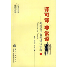 译可译非常译:英汉互译典型错误例析