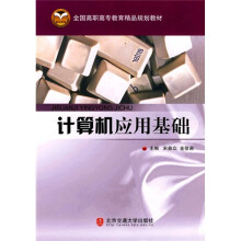 全国高职高专教育精品规划教材：计算机应用基础