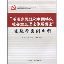 “毛泽东思想和中国特色社会主义理论体系概论”课教学案例分析