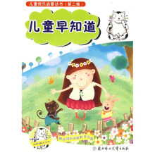 儿童快乐启蒙丛书：儿童早知道（第2辑）（附光盘）