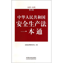 法律一本通：中华人民共和国安全生产法一本通（第3版）