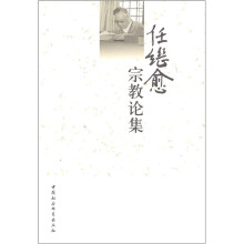任继愈宗教论集