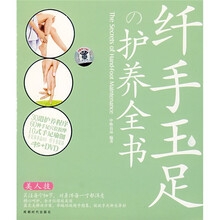 纤手玉足护养全书(附DVD光盘1张)