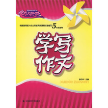 状元路系列:学写作文(5年级)