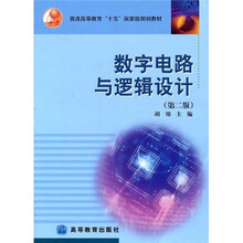 数字电路与逻辑设计(第2版)(附赠授课用电子教案)