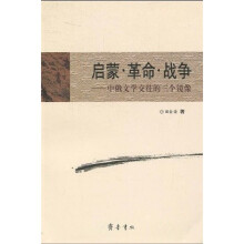 启蒙·革命·战争:中俄文学交往的三个镜像