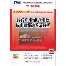 内蒙古自治区公务员录用考试专用教材：行政职业能力测验标准预测试卷及解析（2011最新版）