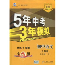 5年中考3年模拟:初中语文(7上)(人教版全练版)