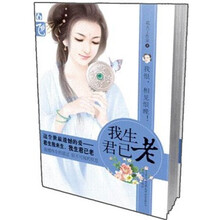 我生君已老