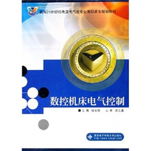 数控机床电气控制(面向21世纪机电及电气类专业高职高专规划教材)