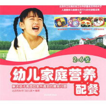 幼儿家庭营养配餐(2-6岁)