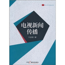 电视新闻传播