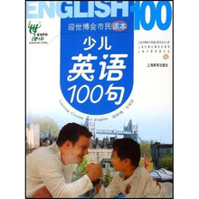 迎世博市民读本：少儿英语100句（附光盘）