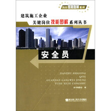 安全员/岗位技能图解系列/建筑施工企业关键岗位技能图解系列丛书