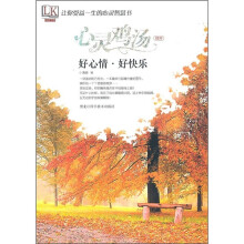心灵鸡汤精粹：好心情·好快乐