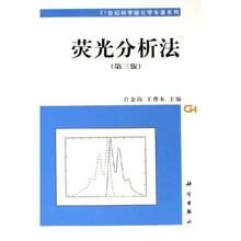 21世纪科学版化学专著系列：荧光分析法