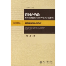 跨国合约论：兼论政府管制对知识产权保护的影响