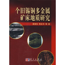 个旧锡铜多金属矿床地质研究