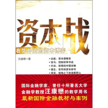 资本战：在华外资的资本博弈