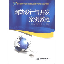 教育部高等学校文科计算机基础教学指导委员会立项教材：网站设计与开发案例教程