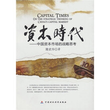 资本时代：中国资本市场的战略思考