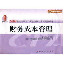 2008年度注册会计师全国统一考试模拟试卷:财务成本管理