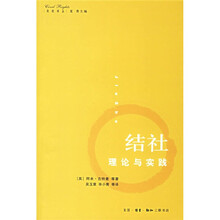 结社：理论与实践