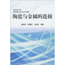 陶瓷与金属的连接