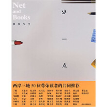 网络与书19：少一点