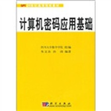 21世纪高等院校教材：计算机密码应用基础