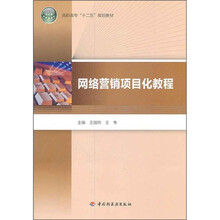 高职高专“十二五”规划教材:网络营销项目化教程