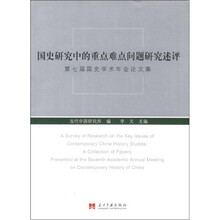 国史研究中的重点难点问题研究述评：第七届史学术年论文集