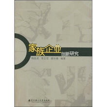 家族企业创新研究