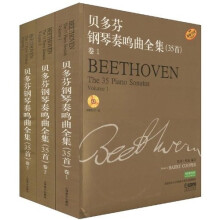 贝多芬钢琴奏鸣曲全集（35首）（套装共3册）（附CD光盘3张）
