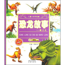 儿童入学早知道·恐龙故事：霸王龙（附光盘）