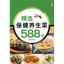 精选保健养生菜588道