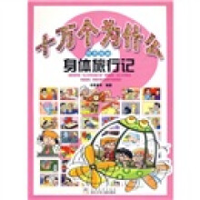 十万个为什么科普漫画：身体旅行记