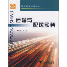 高职高专规划教材:运输与配送实务