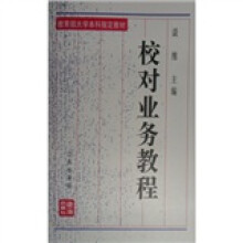 教育部大学本科指定教材：校对业务教程（修订本）
