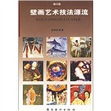 壁画艺术技法源流（修订版）