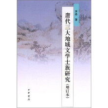 唐代三大地域文学士族研究（增订本）