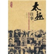 太极往事:晚清以来太极拳的传承系谱(修订本)