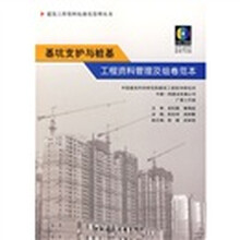 基坑支护与桩基工程资料管理及组卷范本（附盘）