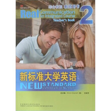 新标准大学英语（综合教程教师用书2）