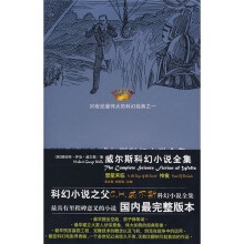 威尔斯科幻小说全集4：彗星来临·神食